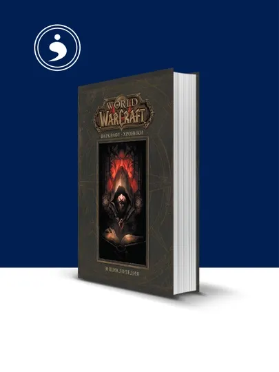 Книга "Варкрафт: хроники. Энциклопедия", твёрдый переплёт