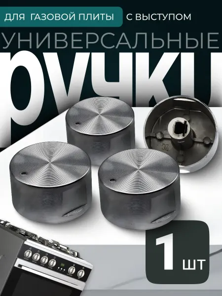 Ручка для газовой плиты и варочной поверхности с выступом