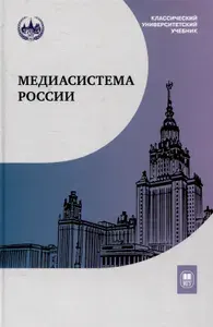 Медиасистема России : учебник для студентов вузов | Вартанова Елена Леонидовна