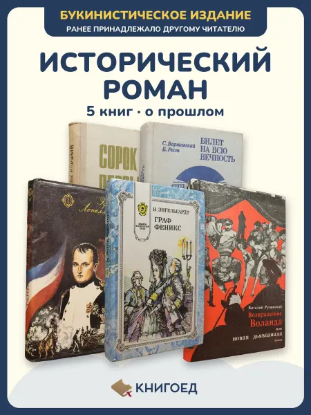 Книгоед исторические романы Лавренев Варшавский Лепеллетье