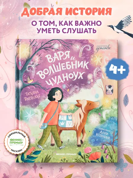 Издательство Феникс» Варя и волшебник Чудноух Сказки для детей