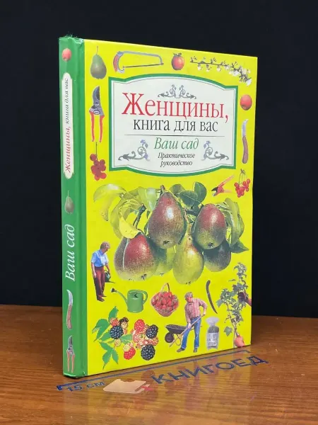 Издательство ВНЕШСИГМА Женщины, книга для вас. Ваш сад