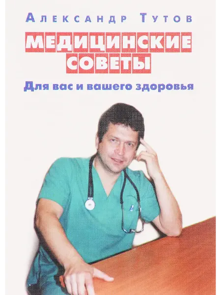 Сказочная дорога Медицинские советы. Для вас и вашего здоровья