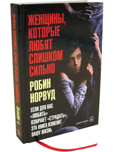 Женщины, которые любят слишком сильно. Если для Вас "любить" означает "страдать", эта книга изменит Вашу жизнь | Норвуд Робин