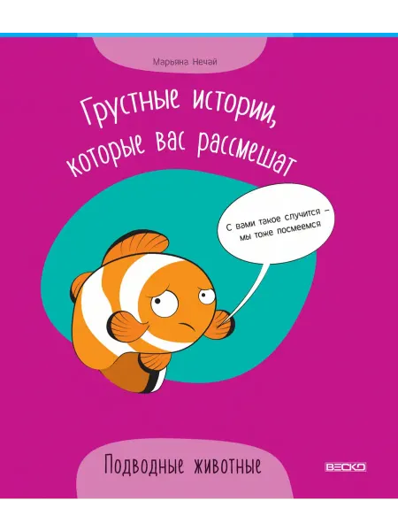 Веско Грустные истории, которые вас рассмешат. Подводные животные
