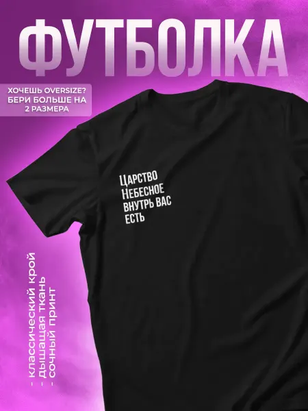 КОМБО ДРОП Футболка с надписью Царство небесное внутрь вас есть