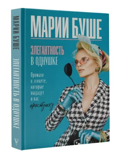 Книга "Элегантность в однушке, Промахи в этикете, которые выдадут в вас простушку"