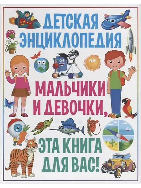 Книжный дом РФ Детская энциклопедия. Мальчики и девочки, эта книга для вас!