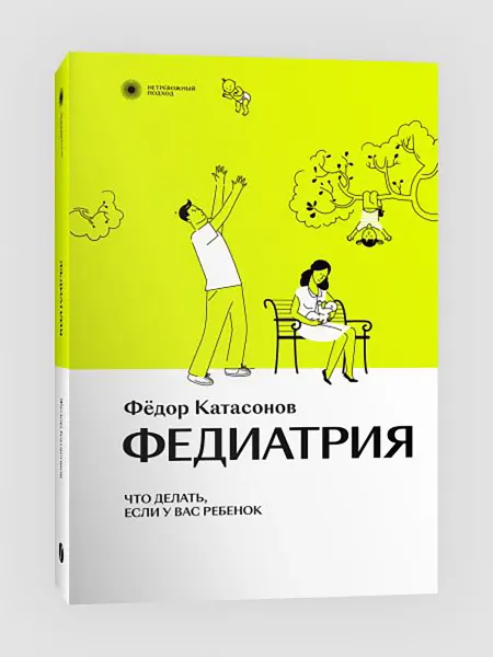 Индивидуум Федиатрия. Что делать, если у вас ребенок. Фёдор Катасонов