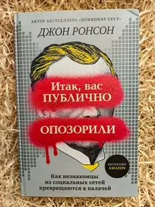Итак, вас публично опозорили. Как незнакомцы из социальных сетей превращаются в палачей | Ронсон Джон | Книга б/у