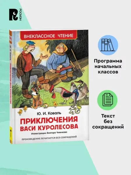 РОСМЭН Коваль Ю. Приключения Васи Куролесова. Внеклассное чтение