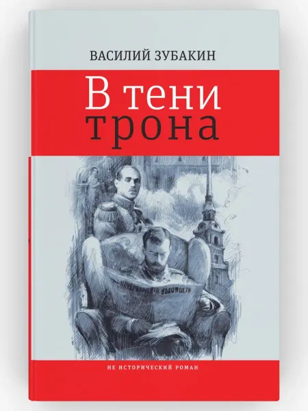 ВРЕМЯ издательство В тени трона. Не исторический роман. Василий Зубакин