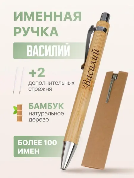 ИмяПодари Именная подарочная ручка с надписью Василий