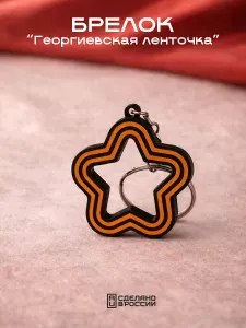 Брелок Звезда "Георгиевская лента"