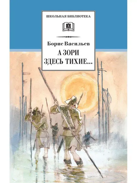 Детская литература ШколБибл.А зори здесь тихие.Васильев