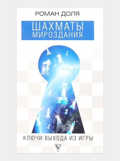 Шахматы мироздания. Ключи выхода из игры, Доля Роман Васильевич