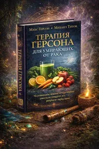 Терапия Герсона: книга о питании и натуральном подходе при онкологии. Михаил Титов | Титов Михаил Васильевич