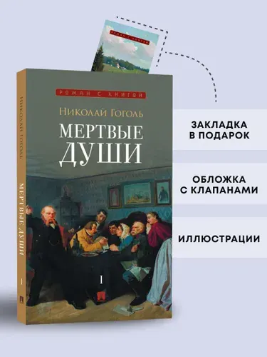 Мертвые души. Поэма. Серия "Роман с книгой". | Гоголь Николай Васильевич