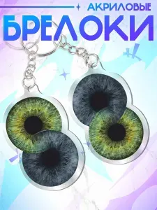 Брелок для ключей / парные глаза голубые