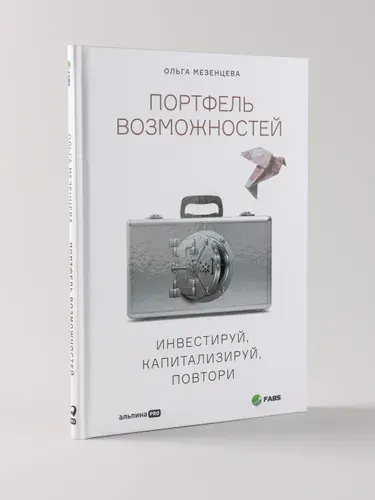 Портфель возможностей: Инвестируй, капитализируй, повтори | Мезенцева Ольга Васильевна
