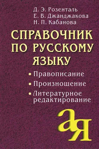 Справочник по русскому языку. Правописание. Произношение. Литературное редактирование | Кабанова Наталия Петровна, Джанджакова Евгения Васильевна