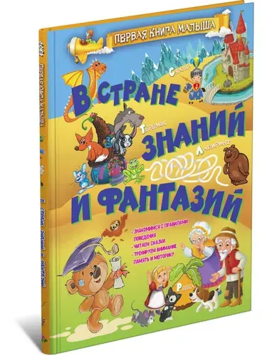 В стране знаний и фантазий. Первая книга малыша | Доманская Людмила Васильевна