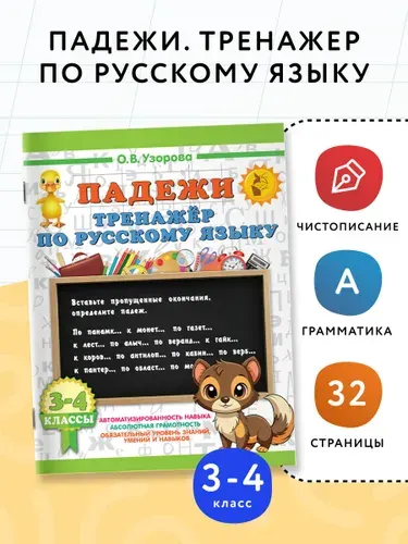 Падежи. Тренажер по русскому языку | Узорова Ольга Васильевна