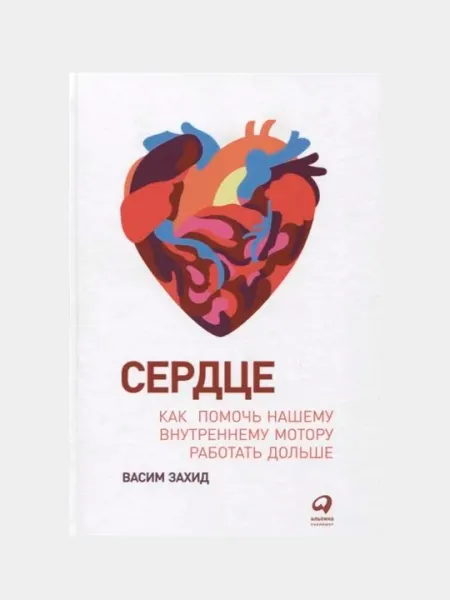 Сердце: Как помочь нашему внутреннему мотору работать дольше, Васим Захид