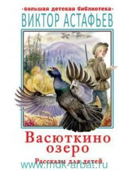 Книжный дом РФ Васюткино озеро. Рассказы для детей