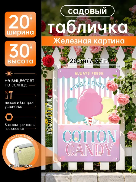 Уличный декор Железная картина Сахарная вата подарок