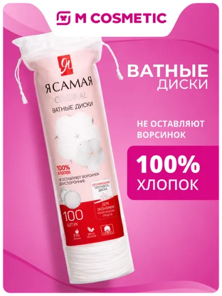 Я САМАЯ, Ватные диски, косметические, 100 шт (Голлан./Турция)