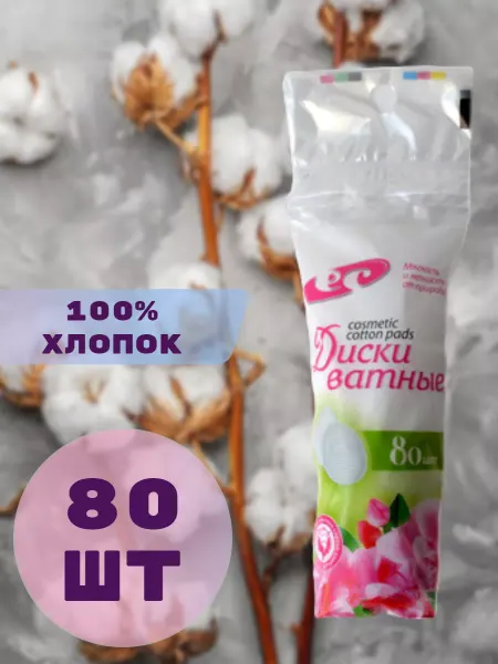 Емельянъ Савостинъ Ватные диски с прошивными краями, 80 шт
