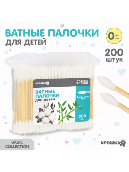 Крошка Я Ватные палочки, пакет 200 шт, наконечник - острый, хлопок