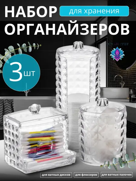 Зеркало души Набор органайзер с крышкой для ватных дисков палочек спонжей