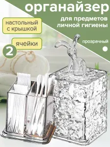 Органайзер для хранения ватных дисков и палочек, для косметики и мелочей, настольный, прозрачный, 1шт.