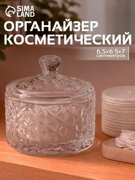 Сималенд Органайзер для косметики и ватных дисков стекло