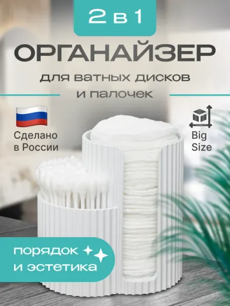 ПЛАСТМАГИЯ Органайзер для ватных дисков и палочек настольный