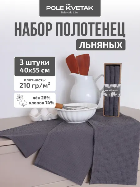 Белорусский лён Полотенце кухонное вафельное льняное набор подарочный