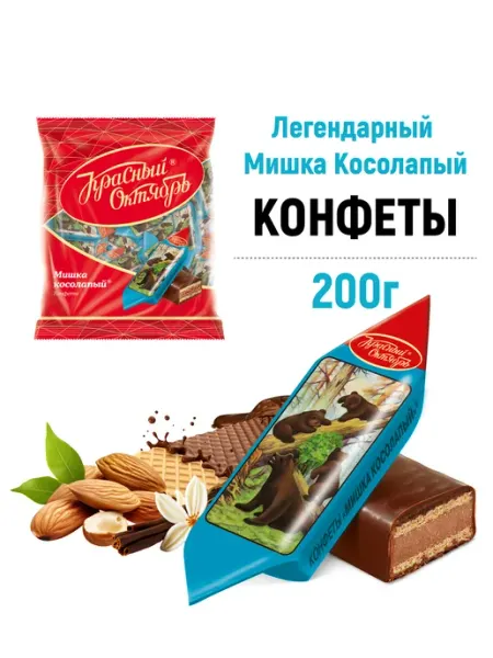 Красный Октябрь Конфеты Мишка косолапый с вафельной начинкой, 200 гр