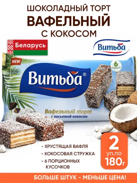 Витьба Вафельный торт шоколадный - белорусские вафли с кокосом
