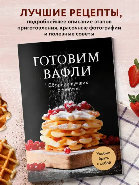Эксмо Готовим вафли. Сборник лучших рецептов