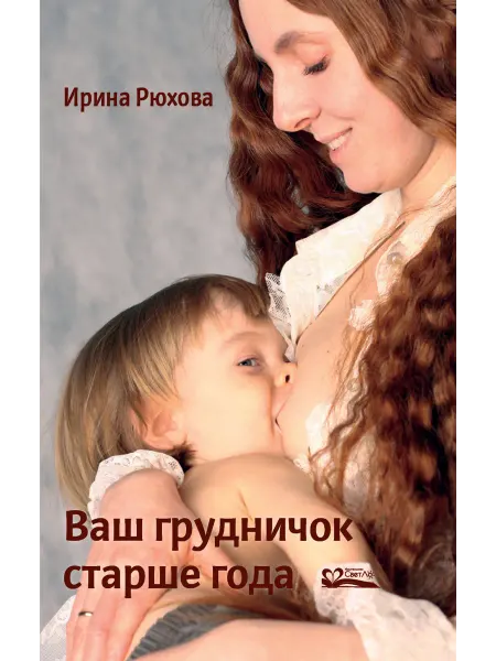 Издательство СветЛо Ваш грудничок старше года. Ирина Рюхова