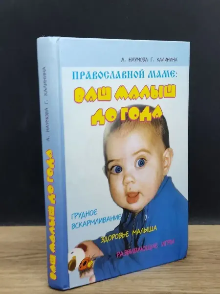 Издательство Лепта Книга Православной маме. Ваш малыш до года