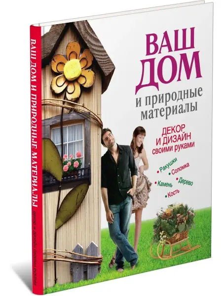 Харвест Ваш дом. Декор и дизайн своими руками