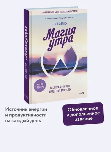 Магия утра. Как первый час дня определяет ваш успех | Элрод Хэл