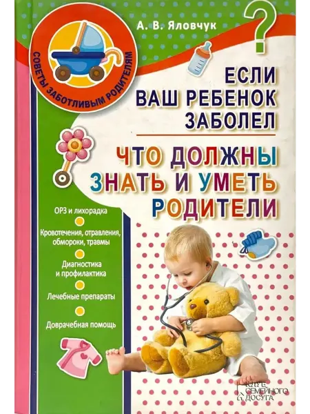Клуб семейного досуга Если ваш ребенок заболел. Что должны знать и уметь родители