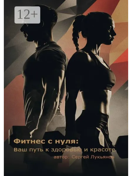 Фитнес с нуля ваш путь к здоровью и красоте