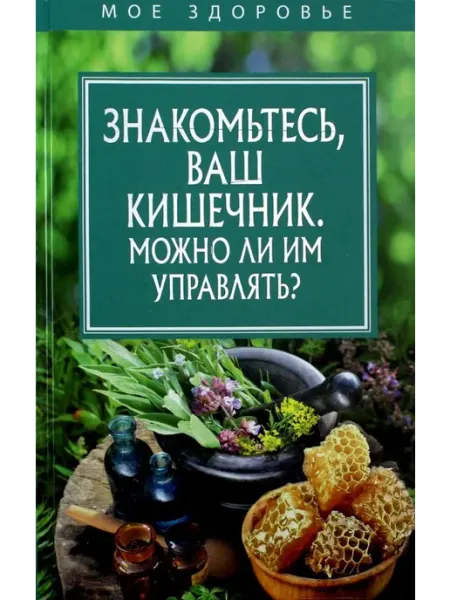 РИПОЛ Классик Знакомьтесь, Ваш кишечник. Можно ли им управлять?