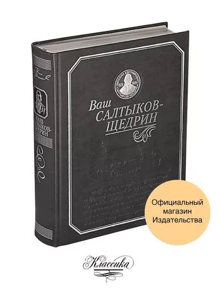 РИЦ Классика ВАШ САЛТЫКОВ-ЩЕДРИН. Кожа. Серебро. Коллекционная книга
