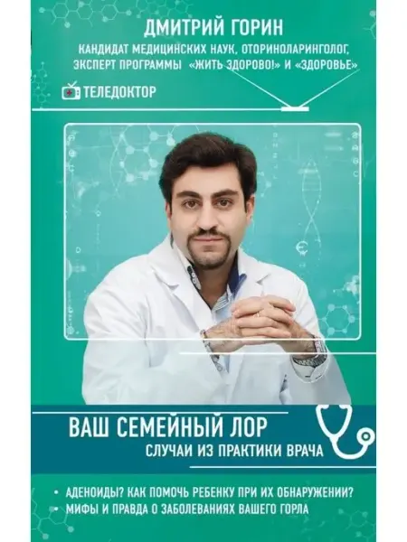 Эксмо Ваш семейный ЛОР. Случаи из практики